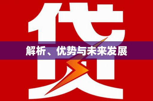 石碇解析、优势与未来发展