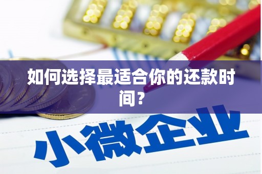 石碇如何选择最适合你的还款时间？