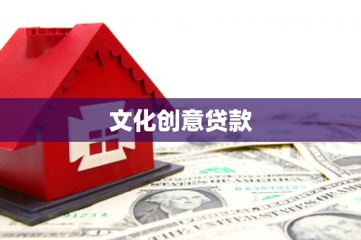 石碇文化创意贷款
