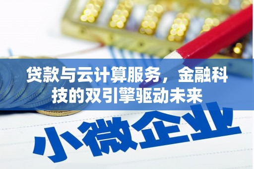 石碇贷款与云计算服务，金融科技的双引擎驱动未来