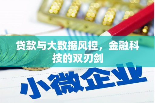 石碇贷款与大数据风控，金融科技的双刃剑