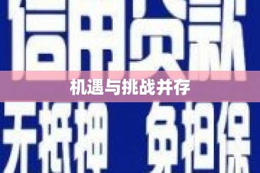 石碇机遇与挑战并存