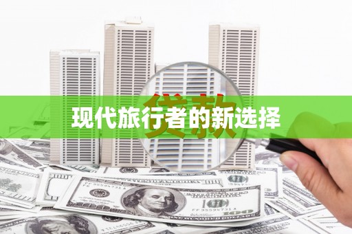 石碇现代旅行者的新选择