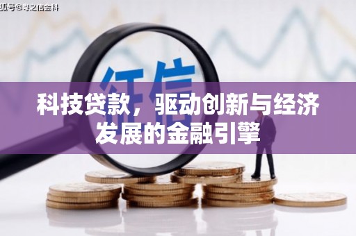石碇科技贷款，驱动创新与经济发展的金融引擎