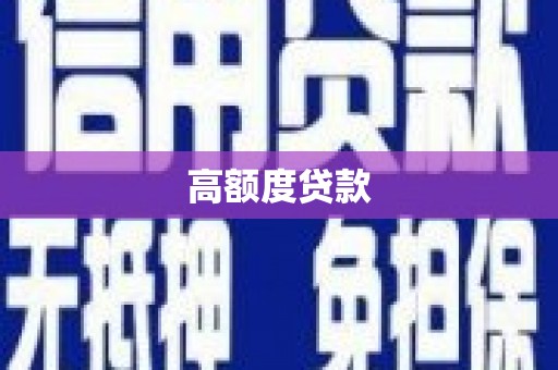 石碇高额度贷款