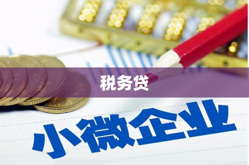 石碇税务贷
