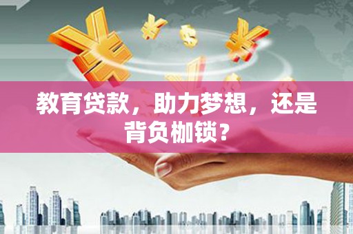 石碇教育贷款，助力梦想，还是背负枷锁？