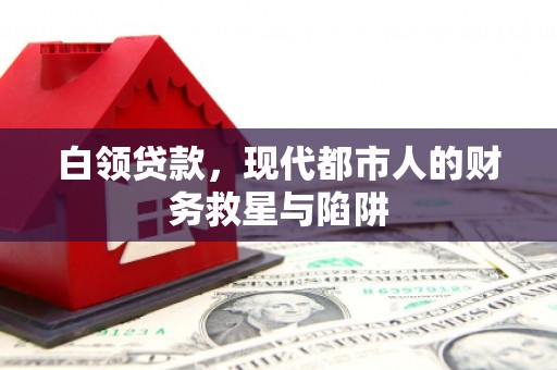 石碇白领贷款，现代都市人的财务救星与陷阱