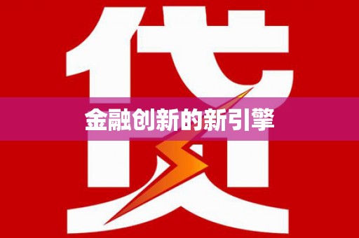 石碇金融创新的新引擎