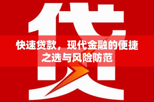 石碇快速贷款，现代金融的便捷之选与风险防范