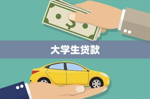 石碇大学生贷款