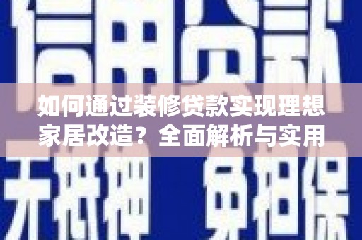 石碇如何通过装修贷款实现理想家居改造？全面解析与实用指南