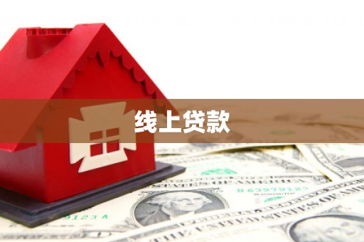 石碇线上贷款