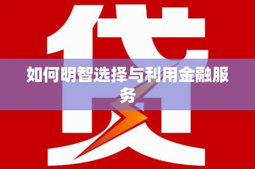石碇如何明智选择与利用金融服务