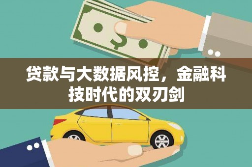 石碇贷款与大数据风控，金融科技时代的双刃剑