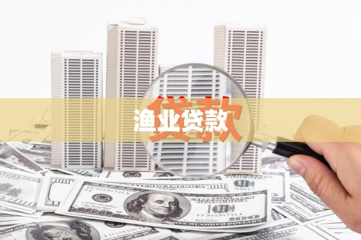 石碇渔业贷款