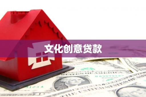 石碇文化创意贷款