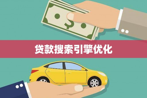 石碇贷款搜索引擎优化