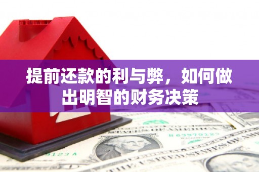 石碇提前还款的利与弊，如何做出明智的财务决策