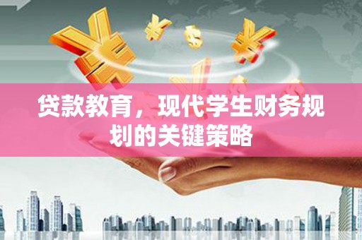 石碇贷款教育，现代学生财务规划的关键策略
