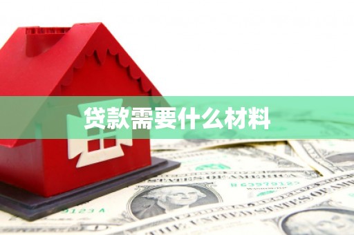 石碇贷款需要什么材料