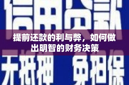 石碇提前还款的利与弊，如何做出明智的财务决策