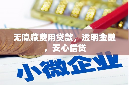 石碇无隐藏费用贷款，透明金融，安心借贷