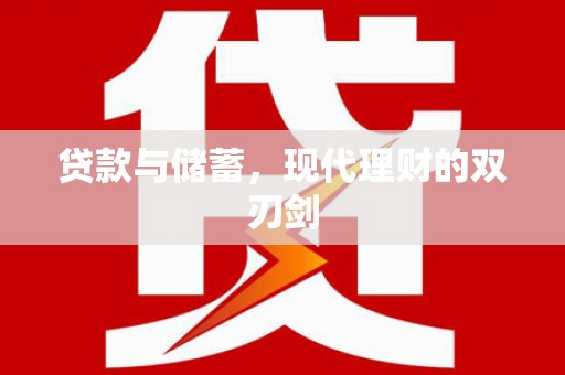石碇贷款与储蓄，现代理财的双刃剑