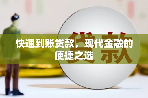 石碇快速到账贷款，现代金融的便捷之选