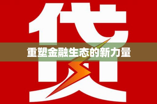 石碇重塑金融生态的新力量
