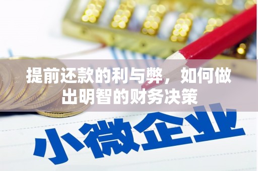 石碇提前还款的利与弊，如何做出明智的财务决策