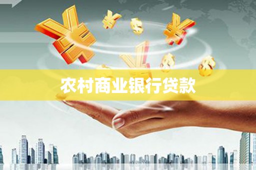 石碇农村商业银行贷款