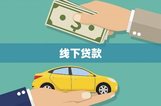 石碇线下贷款