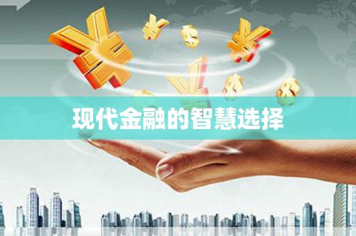 石碇现代金融的智慧选择