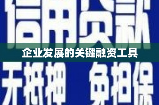 石碇企业发展的关键融资工具