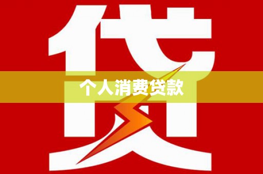 石碇个人消费贷款