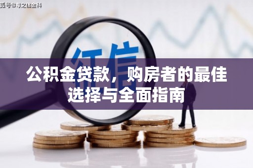 石碇公积金贷款，购房者的最佳选择与全面指南