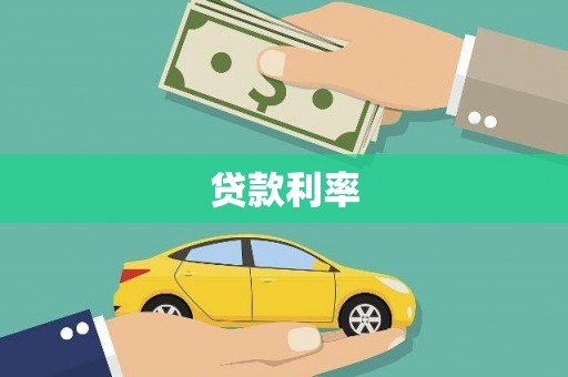 石碇贷款利率