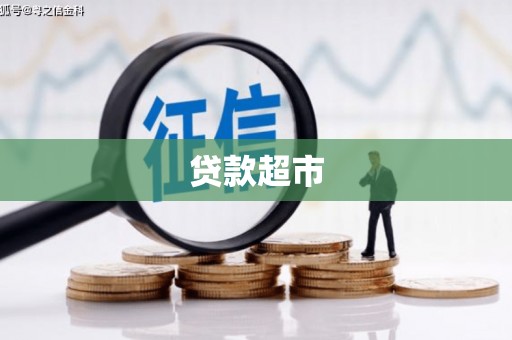 石碇贷款超市