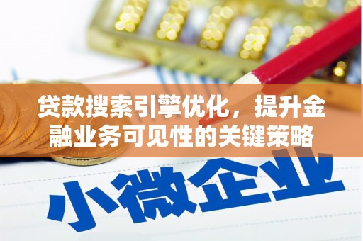 石碇贷款搜索引擎优化，提升金融业务可见性的关键策略