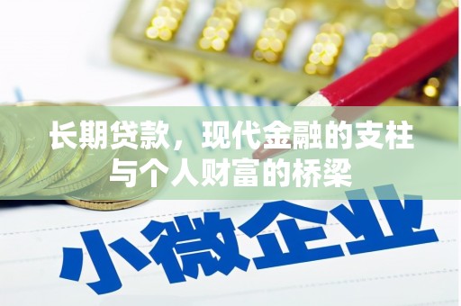 石碇长期贷款，现代金融的支柱与个人财富的桥梁