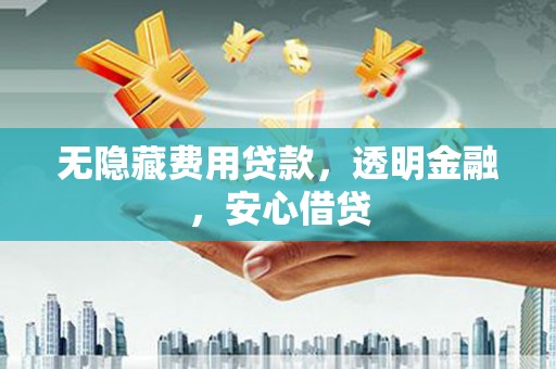 石碇无隐藏费用贷款，透明金融，安心借贷