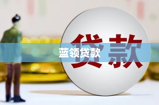 石碇蓝领贷款