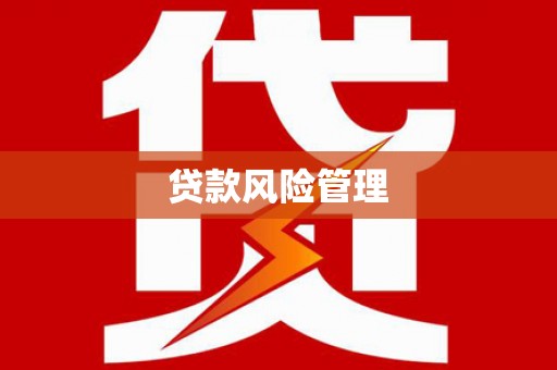 石碇贷款风险管理