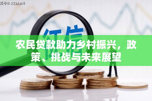石碇农民贷款助力乡村振兴，政策、挑战与未来展望