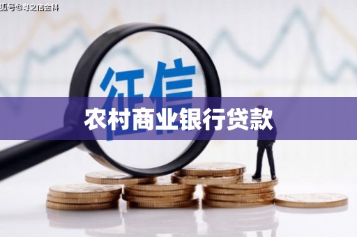 石碇农村商业银行贷款