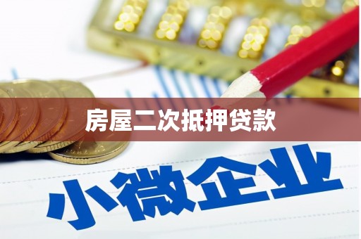 石碇房屋二次抵押贷款