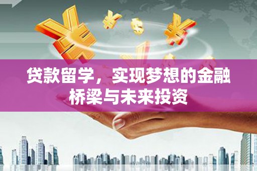 石碇贷款留学，实现梦想的金融桥梁与未来投资