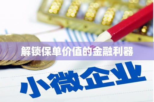 石碇解锁保单价值的金融利器