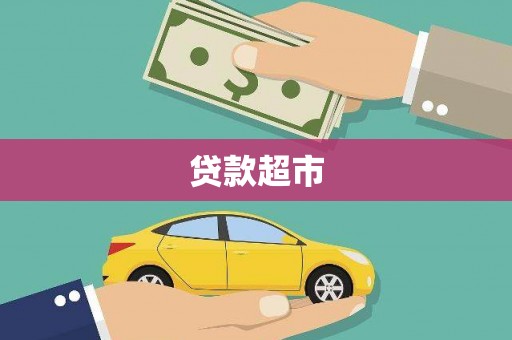 石碇贷款超市